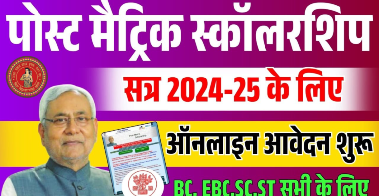 Post Matric Scholarship