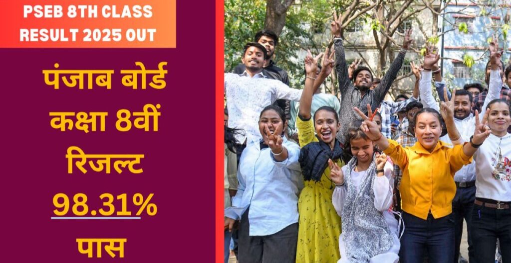 Pseb 8th class result 2025